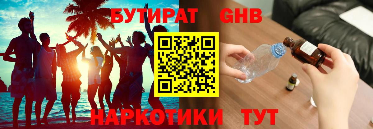 Бутират оксибутират Советский