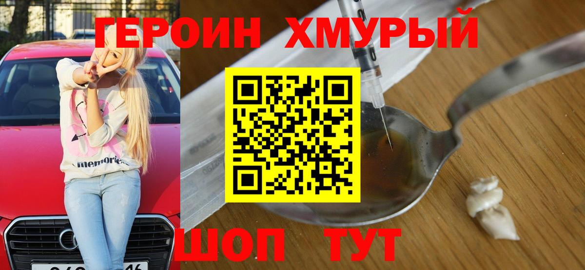 Советский  ГЕРОИН  Вход с VPN  Героин хмурый 
